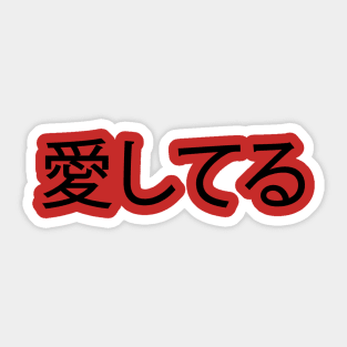 Black Ai Shiteru (Japanese for 'I Love You') Sticker